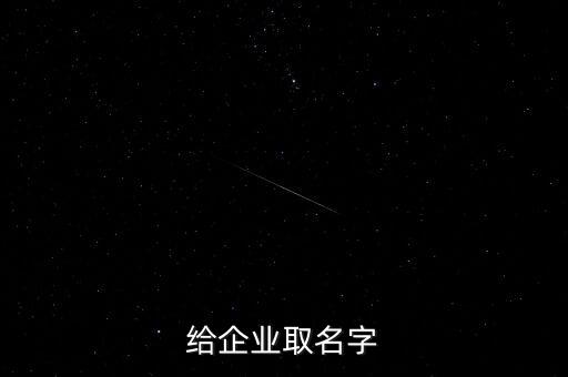给企业取名字