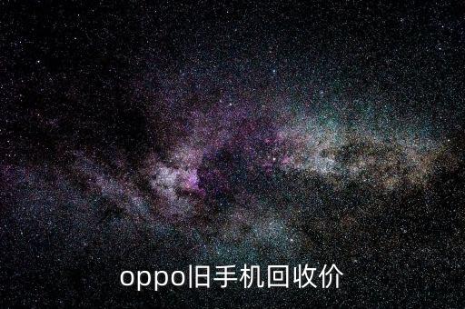 oppo旧手机回收价