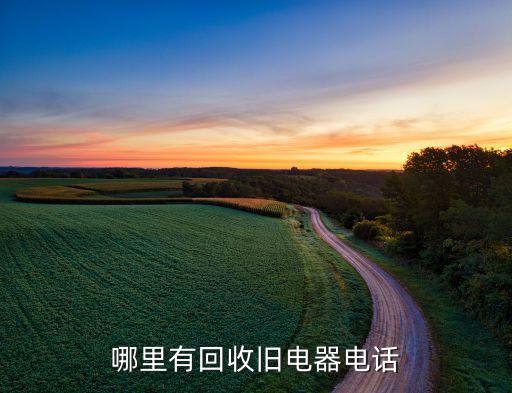 哪里有回收旧电器电话