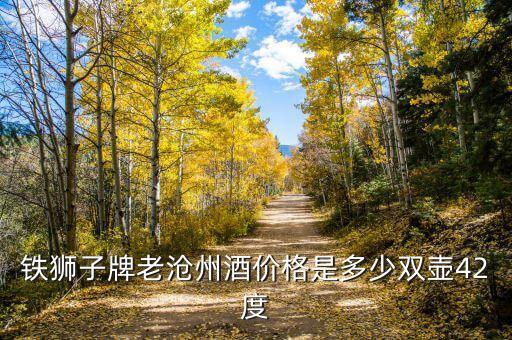 铁狮子牌老沧州酒价格是多少双壶42度