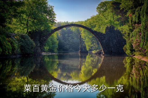 菜百黄金价格今天多少一克