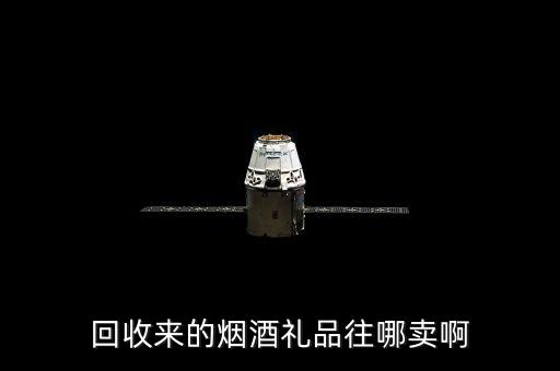 回收来的烟酒礼品往哪卖啊