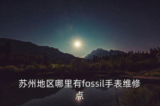 苏州地区哪里有fossil手表维修点