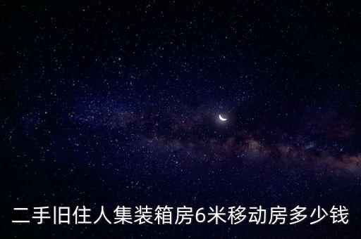 二手旧住人集装箱房6米移动房多少钱