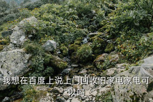 上门回收废家电，上门收坏的旧电视机或显示器只要外观无破损无论多小都可以