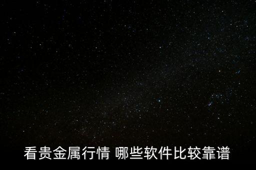 看贵金属行情 哪些软件比较靠谱