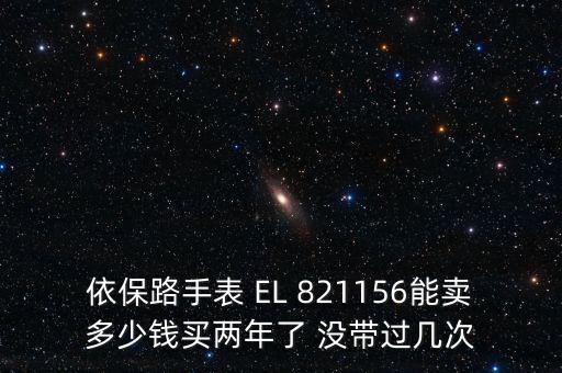 依保路手表 EL 821156能卖多少钱买两年了 没带过几次