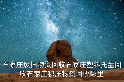 58同城废旧物资回收，怎样在58同城里找到废铁回收麻烦谢谢