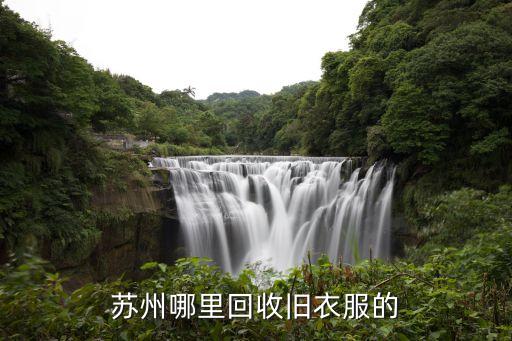 苏州哪里回收旧衣服的