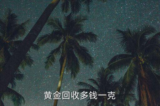黄金回收多钱一克