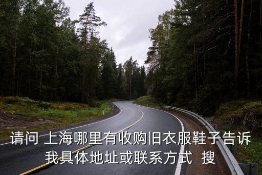 上海旧衣物上门回收，上海哪有收旧衣服的
