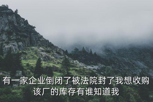 倒闭厂整厂回收合法吗现在，企业倒闭后空厂房拿来出租违法吗