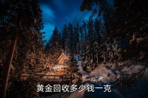 黄金回收多少钱一克
