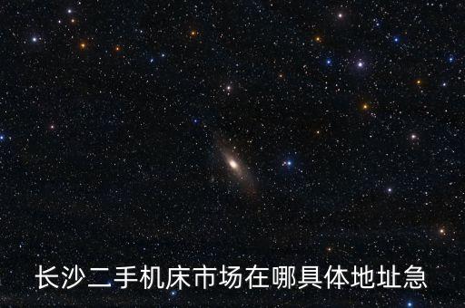 长沙二手机床市场在哪具体地址急