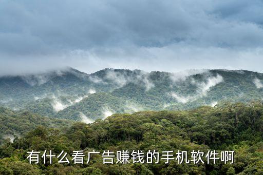 有什么看广告赚钱的手机软件啊