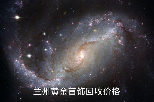 兰州黄金首饰回收价格