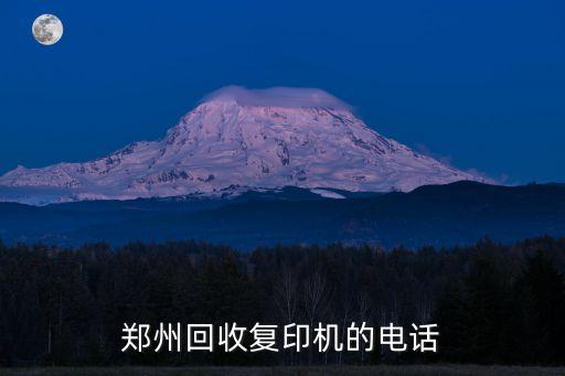 郑州回收复印机的电话