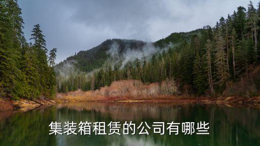 集装箱租赁的公司有哪些