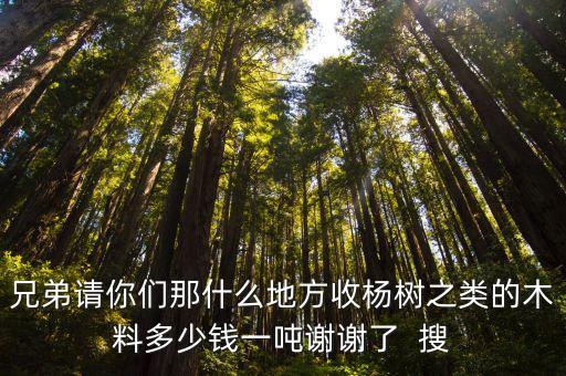 收木头多少钱一吨，废木材多少钱一吨