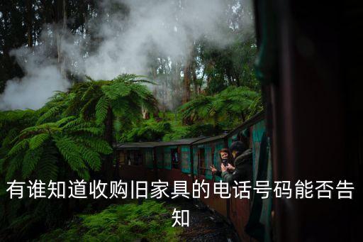 成都收旧家具电话，二里庄回收旧家具的电话