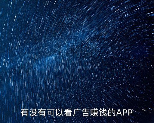 有没有可以看广告赚钱的APP