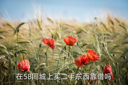 在58同城上买二手东西靠谱吗