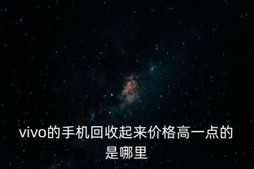 回收二手手机价格高，二手杂牌智能手机成色好一点的回收价是多少