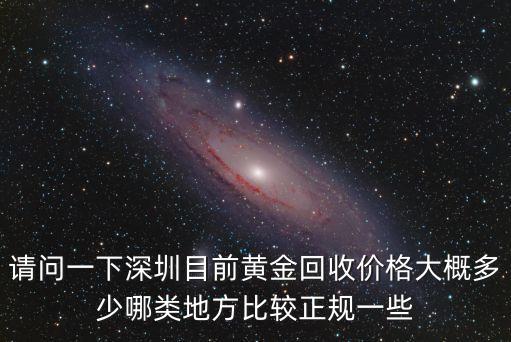 深圳水贝黄金回收多少钱一克，今日深圳黄金回收价钱是多少