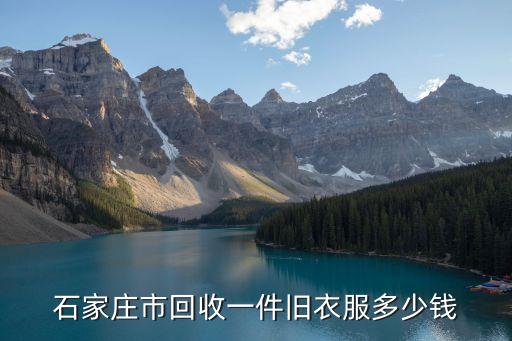 石家庄市回收一件旧衣服多少钱