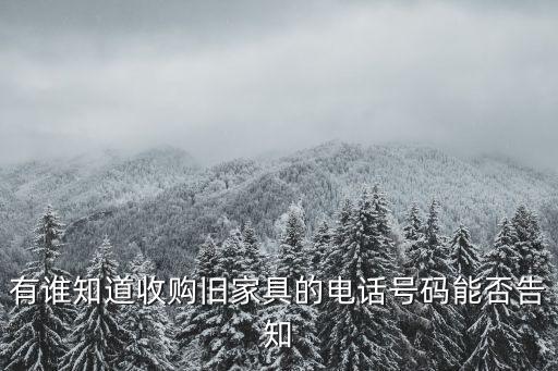 有谁知道收购旧家具的电话号码能否告知