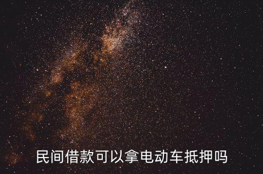 民间借款可以拿电动车抵押吗