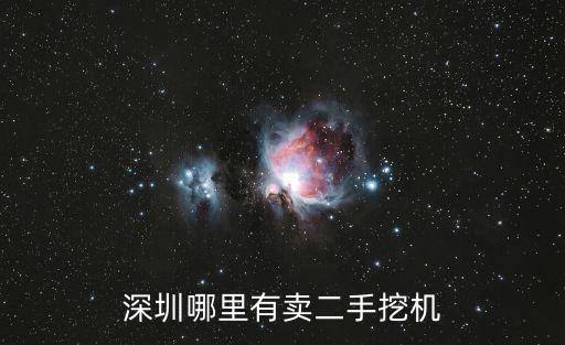 深圳哪里有卖二手挖机