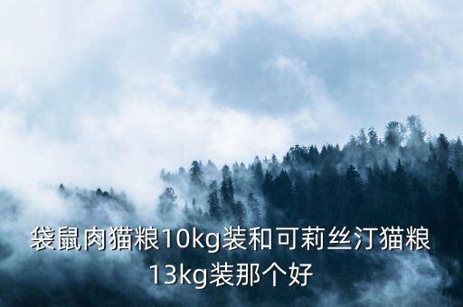 袋鼠肉猫粮10kg装和可莉丝汀猫粮13kg装那个好