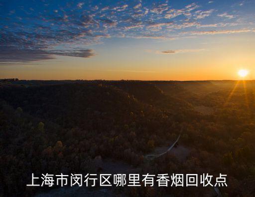 上海市闵行区哪里有香烟回收点