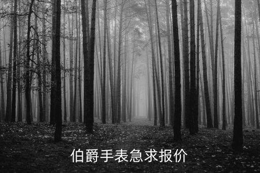 伯爵手表官网价格及图片价格，伯爵手表急求报价