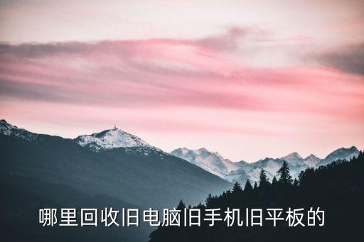 哪里回收旧电脑旧手机旧平板的