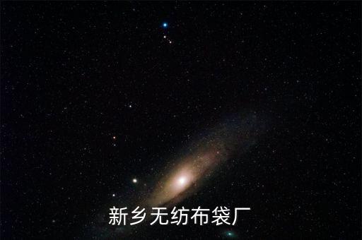 新乡无纺布袋厂