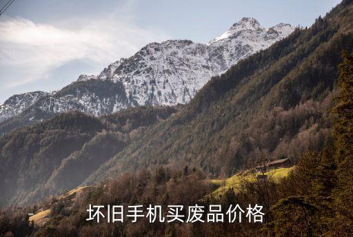 手机收购价，坏旧手机买废品价格