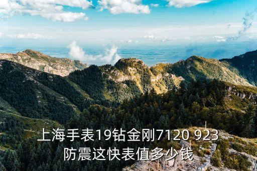 上海手表19钻金刚7120 923防震这快表值多少钱