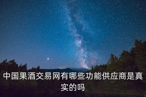 全国回收烟头厂家，中国果酒交易网有哪些功能供应商是真实的吗