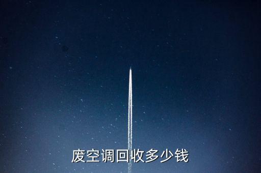 废空调回收多少钱