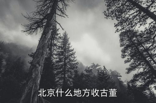 北京什么地方收古董