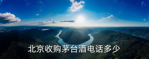 北京收购茅台酒电话多少
