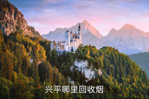 兴平哪里回收烟