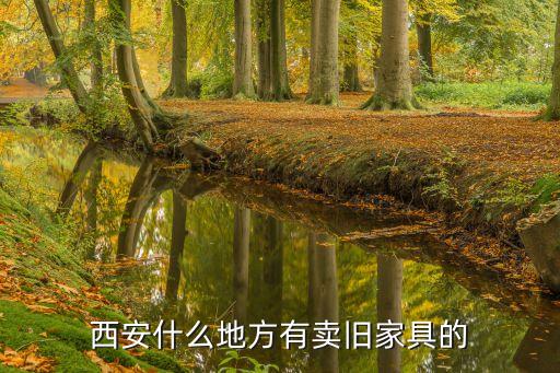 西安什么地方有卖旧家具的