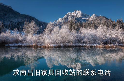 南昌市旧家具回收电话，南昌哪里有家具回收的地方