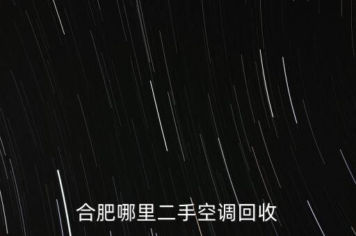 合肥回收二手家电上门收货电话，哪里有回收旧电器电话