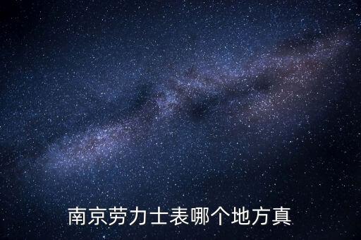 南京劳力士表哪个地方真