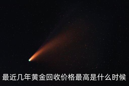 最近几年黄金回收价格最高是什么时候