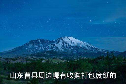 附近收纸箱废品站，濮阳附近哪里收着打包好的废纸箱